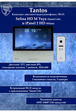 Tantos Selina HD M Tuya и iPanel 2 HD + (белая) (комплект многофункционального домофона HD Wi-Fi 7")