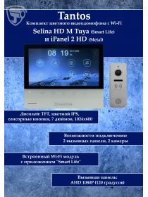 Tantos Selina HD M Tuya и iPanel 2 HD + (Metal) (комплект многофункционального домофона HD Wi-Fi 7")