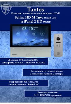 Tantos Selina HD M Tuya и iPanel 2 HD + (Metal) (комплект многофункционального домофона HD Wi-Fi 7")