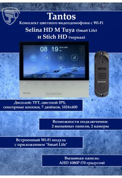 Tantos Selina HD M Tuya и Stich HD (черный) (комплект многофункционального домофона HD Wi-Fi 7")