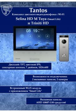 Tantos Selina HD M Tuya и Triniti HD (комплект многофункционального домофона HD Wi-Fi 7")