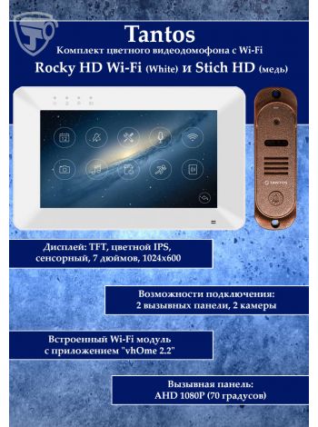 Tantos Rocky HD Wi-Fi (белый) и Stich HD (медь) (комплект многофункционального домофона HD 7
