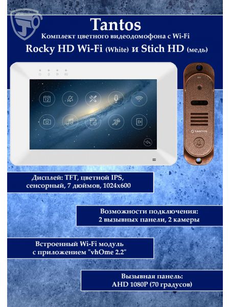 Tantos Rocky HD Wi-Fi (белый) и Stich HD (медь) (комплект многофункционального домофона HD 7" с переадресацией вызова) Tantos Rocky HD Wi-Fi (белый) и Stich HD (медь) (комплект многофункционального домофона HD 7" с переадресацией вызова)
