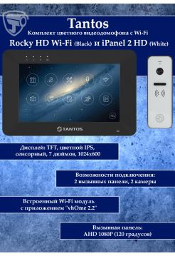 Tantos Rocky HD Wi-Fi (черный) и iPanel 2 HD + (белая) (комплект многофункционального домофона HD 7" с переадресацией вызова)