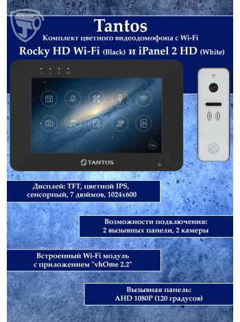 Tantos Rocky HD Wi-Fi и iPanel 2 HD + (белая) (комплект многофункционального домофона HD 7