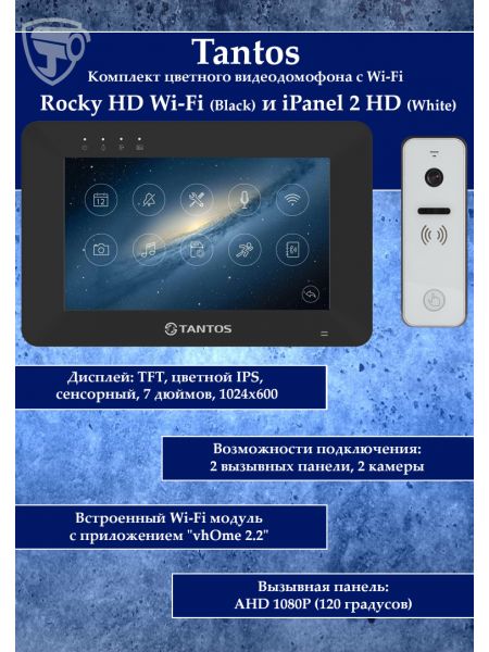 Tantos Rocky HD Wi-Fi (черный) и iPanel 2 HD + (белая) (комплект многофункционального домофона HD 7" с переадресацией вызова) Tantos Rocky HD Wi-Fi (черный) и iPanel 2 HD + (белая) (комплект многофункционального домофона HD 7" с переадресацией вызова)