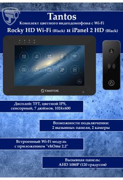 Tantos Rocky HD Wi-Fi (черный) и iPanel 2 HD + (черная) (комплект многофункционального домофона HD 7" с переадресацией вызова)
