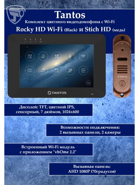 Tantos Rocky HD Wi-Fi (черный) и Stich HD (медь) (комплект многофункционального домофона HD 7" с переадресацией вызова) Tantos Rocky HD Wi-Fi (черный) и Stich HD (медь) (комплект многофункционального домофона HD 7" с переадресацией вызова)