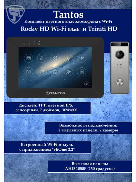 Tantos Rocky HD Wi-Fi (черный) и Triniti HD (комплект многофункционального домофона HD 7" с переадресацией вызова) Tantos Rocky HD Wi-Fi (черный) и Triniti HD (комплект многофункционального домофона HD 7" с переадресацией вызова)