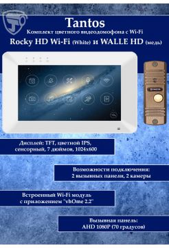 Tantos Rocky HD Wi-Fi (White) и WALLE+ HD (медь) (комплект многофункционального домофона HD 7" с переадресацией вызова)