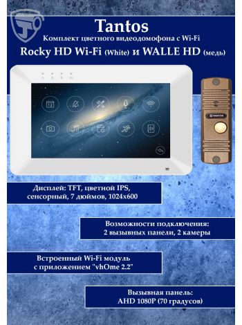 Tantos Rocky HD Wi-Fi (White) и WALLE+ HD (медь) (комплект многофункционального домофона HD 7" с переадресацией вызова)