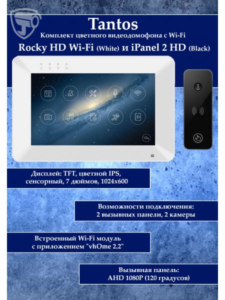 Tantos Rocky HD Wi-Fi и iPanel 2 HD + (черная) (комплект многофункционального домофона HD 7" с переадресацией вызова) Tantos Rocky HD Wi-Fi и iPanel 2 HD + (черная) (комплект многофункционального домофона HD 7" с переадресацией вызова)