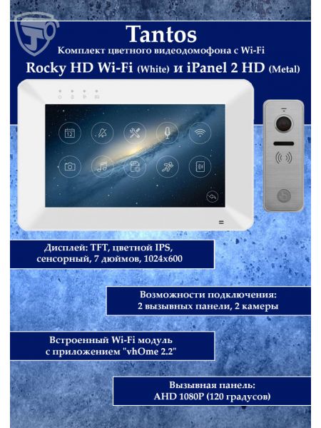 Tantos Rocky HD Wi-Fi и iPanel 2 HD + (Metal) (комплект многофункционального домофона HD 7" с переадресацией вызова)