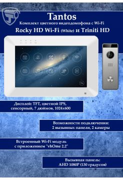 Tantos Rocky HD Wi-Fi и Triniti HD (комплект многофункционального домофона HD 7" с переадресацией вызова)