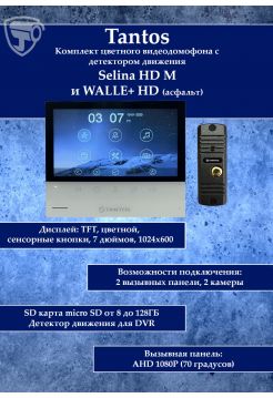 Tantos Selina HD M и WALLE+ HD (асфальт) (комплект многофункционального домофона HD 7")