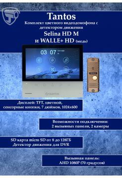 Tantos Selina HD M и WALLE+ HD (медь) (комплект многофункционального домофона HD 7")
