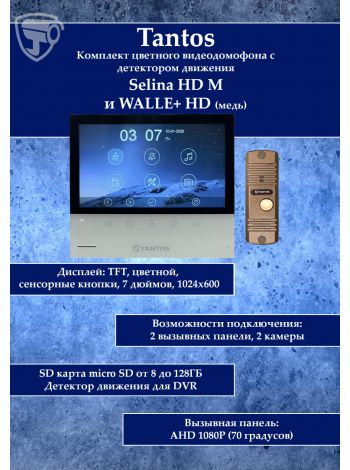 Tantos Selina HD M и Corban HD (медь) (комплект многофункционального домофона HD 7