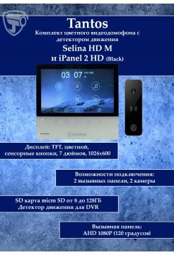 Tantos Selina HD M и iPanel 2 HD + (черная) (комплект многофункционального домофона HD 7")