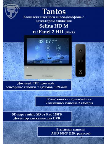 Tantos Selina HD M и iPanel 2 HD + (черная) (комплект многофункционального домофона HD 7