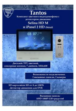 Tantos Selina HD M и iPanel 2 HD + (Metal) (комплект многофункционального домофона HD 7")