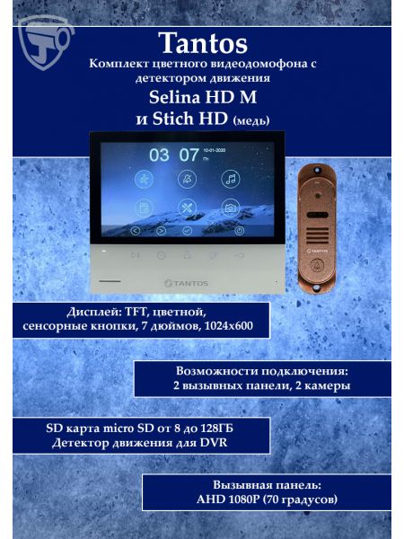 Tantos Selina HD M и Stich HD (медь) (комплект многофункционального домофона HD 7") Tantos Selina HD M и Stich HD (медь) (комплект многофункционального домофона HD 7")