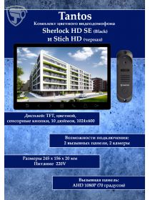 Tantos Sherlock (черный) HD SE и Stich HD (черный) (комплект многофункционального домофона 10" HD)