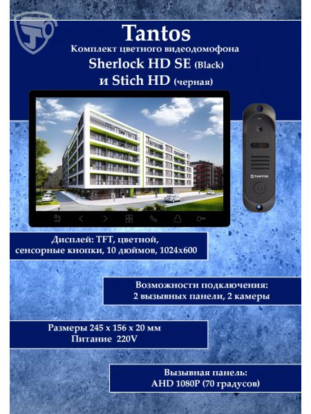 Tantos Sherlock (черный) HD SE и Stich HD (черный) (комплект многофункционального домофона 10" HD)