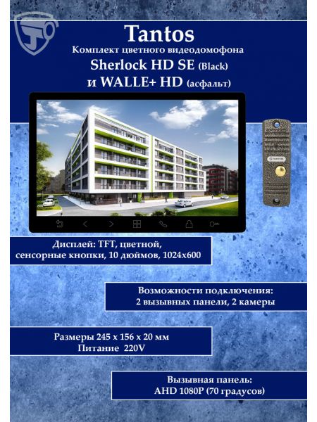 Tantos Sherlock (черный) HD SE и Walle HD (серебро) (комплект многофункционального домофона 10" HD)