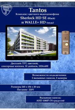 Tantos Sherlock (черный) HD SE и Walle HD (медь) (комплект многофункционального домофона 10" HD)