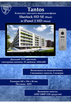 Tantos Sherlock (черный) HD SE и iPanel 2 HD + (металл) (комплект многофункционального домофона 10" HD)