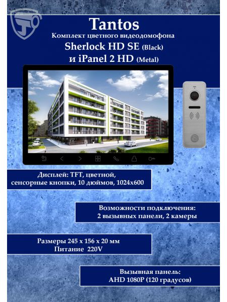 Tantos Sherlock (черный) HD SE и iPanel 2 HD + (металл) (комплект многофункционального домофона 10" HD)