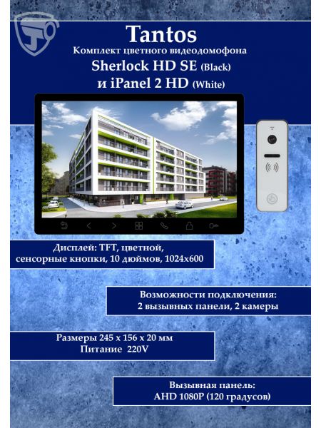 Tantos Sherlock (черный) HD SE и iPanel 2 HD + (белая) (комплект многофункционального домофона 10" HD)