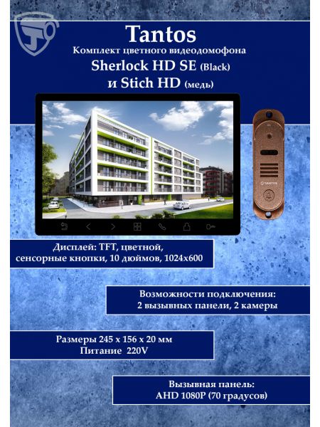 Tantos Sherlock (черный) HD SE и Stich HD (медь) (комплект многофункционального домофона 10" HD)