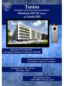 Tantos Sherlock (черный) HD SE и Triniti HD (комплект многофункционального домофона 10" HD)