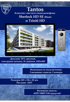 Tantos Sherlock (черный) HD SE и Triniti HD (комплект многофункционального домофона 10" HD)