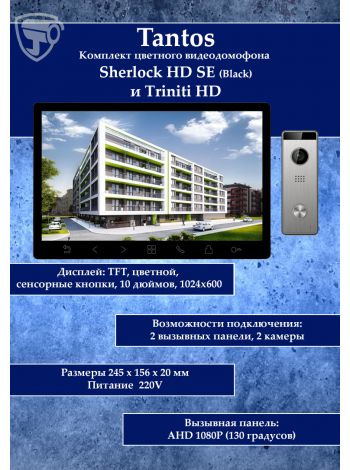 Tantos Sherlock (черный) HD SE и Triniti HD (комплект многофункционального домофона 10