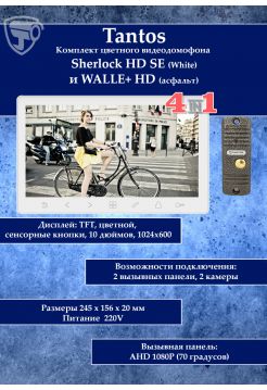Tantos Sherlock (белый) HD SE и Walle HD (серебро) (комплект многофункционального домофона 10" HD)