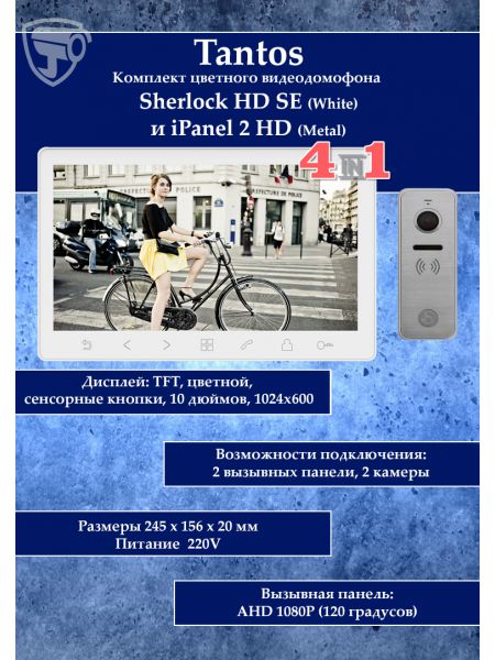 Tantos Sherlock (белый) HD SE и iPanel 2 HD + (металл) (комплект многофункционального домофона 10" HD)