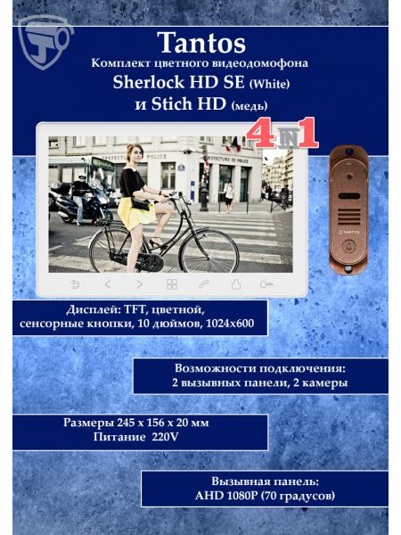Tantos Sherlock (белый) HD SE и Stich HD (медь) (комплект многофункционального домофона 10" HD)