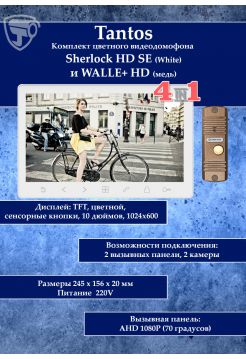 Tantos Sherlock (белый) HD SE и Walle HD (медь) (комплект многофункционального домофона 10" HD)