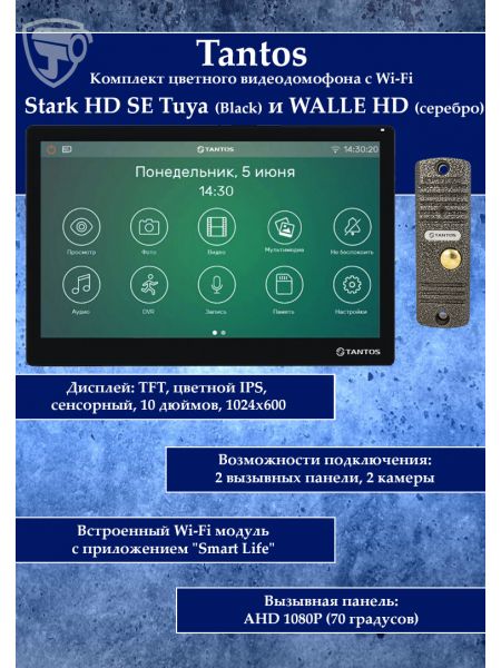Tantos Stark HD SE Tuya (черный) и Walle HD (серебро) (комплект многофункционального домофона с Wi-Fi)