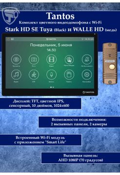 Tantos Stark HD SE Tuya (черный) и Walle HD (медь) (комплект многофункционального домофона с Wi-Fi)