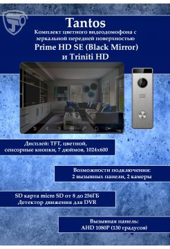 Tantos Prime HD SE (Black Mirror) и Triniti HD комплект видеодомофона