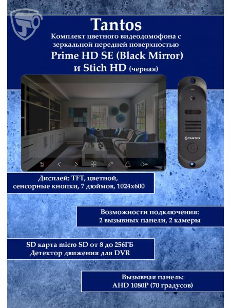 Tantos Prime HD SE (Black Mirror) и Stich HD (черная) комплект видеодомофона Tantos Prime HD SE (Black Mirror) и Stich HD (черная) комплект видеодомофона