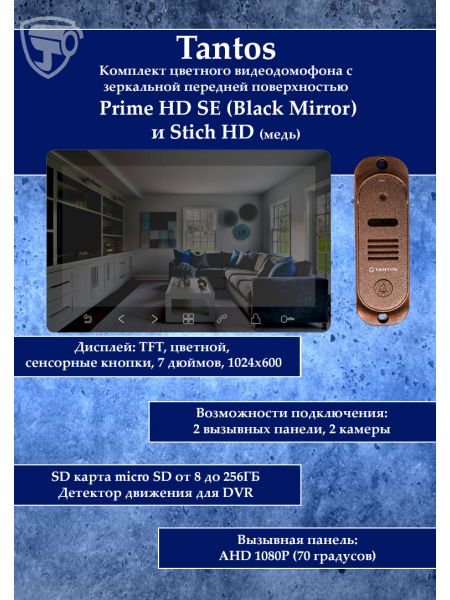 Tantos Prime HD SE (Black Mirror) и Stich HD (медь) комплект видеодомофона Tantos Prime HD SE (Black Mirror) и Stich HD (медь) комплект видеодомофона