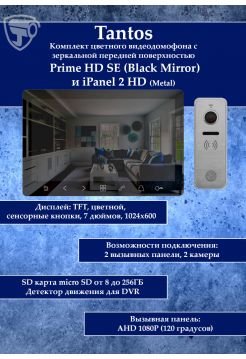 Tantos Prime HD SE (Mirror) и iPanel 2 HD (Metal) комплект видеодомофона
