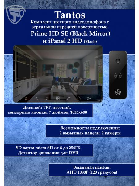 Tantos Prime HD SE (Mirror) и iPanel 2 HD (черная) комплект видеодомофона Tantos Prime HD SE (Mirror) и iPanel 2 HD (черная) комплект видеодомофона