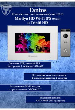 Tantos Marilyn HD Wi-Fi IPS (белый) и Triniti HD (комплект многофункционального домофона 7" HD с Wi-Fi)
