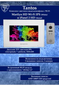 Tantos Marilyn HD Wi-Fi IPS (белый) и iPanel 2 HD + (металл) (комплект многофункционального домофона 7" HD с Wi-Fi)