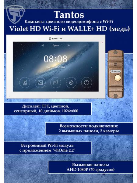 Tantos Violet HD Wi-Fi (White) и WALLE+ HD (медь) (комплект многофункционального домофона10" HD с Wi-Fi) Tantos Violet HD Wi-Fi (White) и WALLE+ HD (медь) (комплект многофункционального домофона10" HD с Wi-Fi)